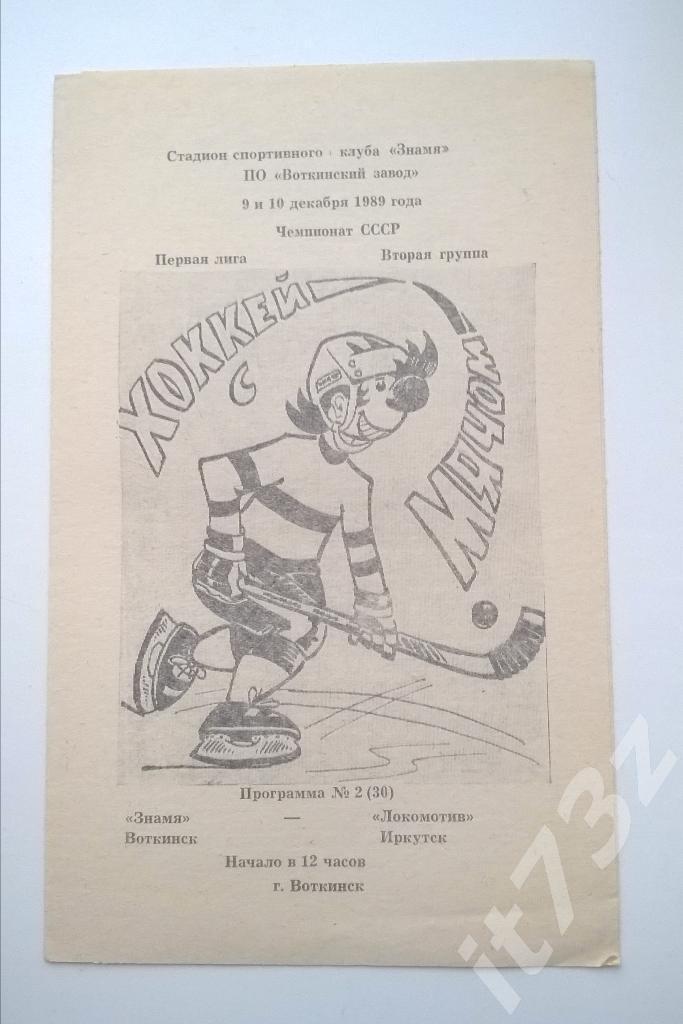 Хоккей с мячом. Знамя Воткинск - Локомотив Иркутск. 9-10 декабря 1989