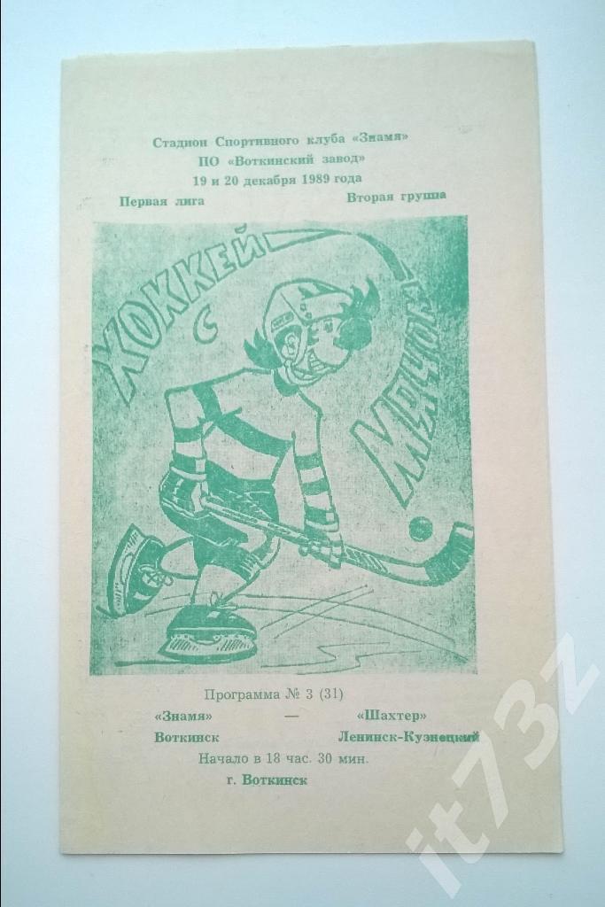 Хоккей с мячом. Знамя Воткинск - Шахтер Ленинск-Кузнецкий. 19-20 декабря 1989