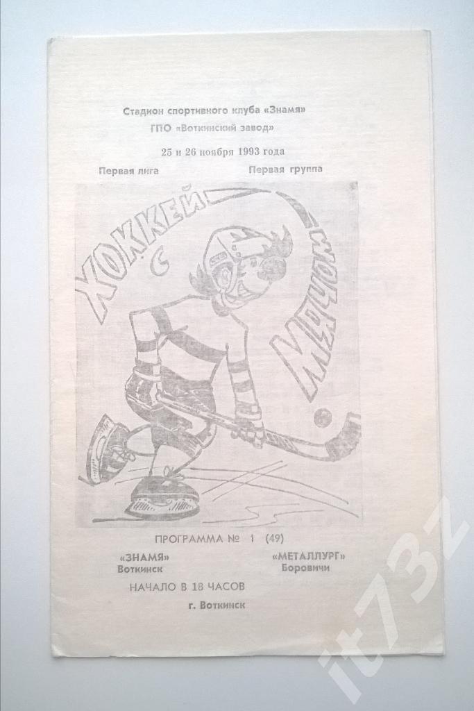 Хоккей с мячом. Знамя Воткинск - Металлург Боровичи. 25-26 ноября 1993