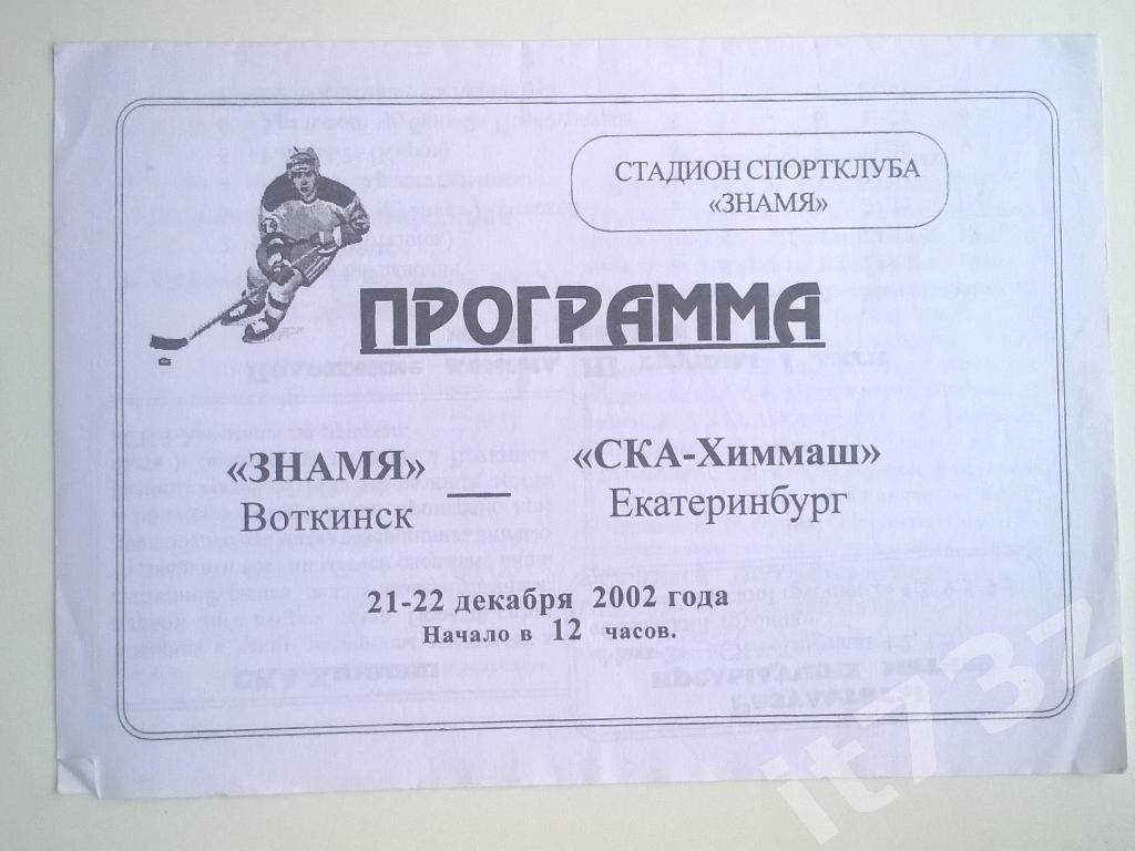 Хоккей с мячом. Знамя Воткинск - СКА-Химмаш Екатеринбург. 21-22 декабря 2002