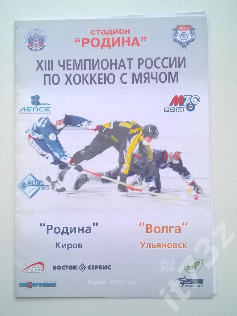 Хоккей с мячом. Родина Киров - Волга Ульяновск. 2004