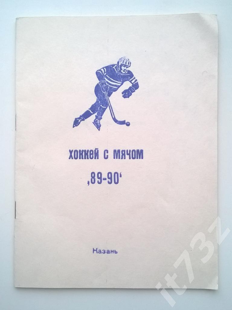 Хоккей с мячом. к/с Казань 1989/90 (48 страниц)