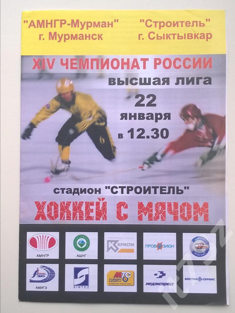 Хоккей с мячом. Мурман Мурманск - Строитель Сыктывкар. 22 января 2005