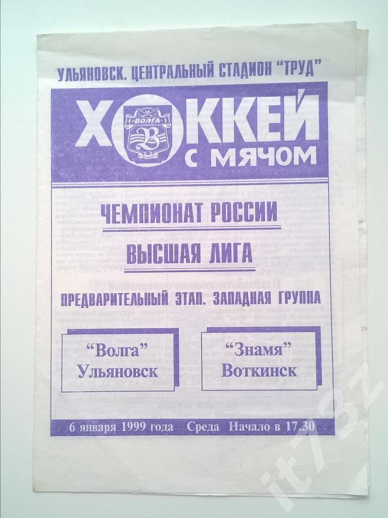 Хоккей с мячом. Волга Ульяновск - Знамя Воткинск. 6 января 1999