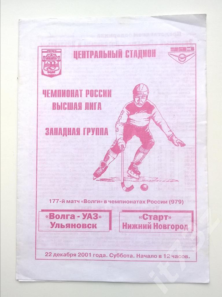 Хоккей с мячом. Волга Ульяновск - Старт Нижний Новгород. 22 декабря 2001