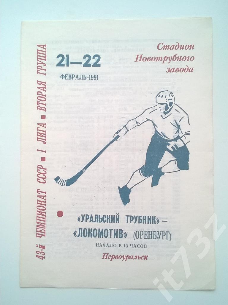 Хоккей с мячом. Трубник Первоуральск - Локомотив Оренбург. 21-22 февраля 1991