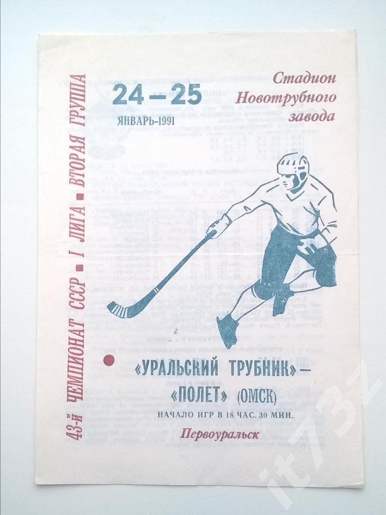 Хоккей с мячом. Трубник Первоуральск - Полет Омск. 24-25 января 1991