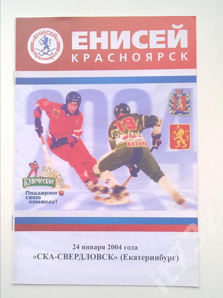 Хоккей с мячом. Енисей Красноярск - СКА-Свердловск Екатеринбург. 24 января 2004