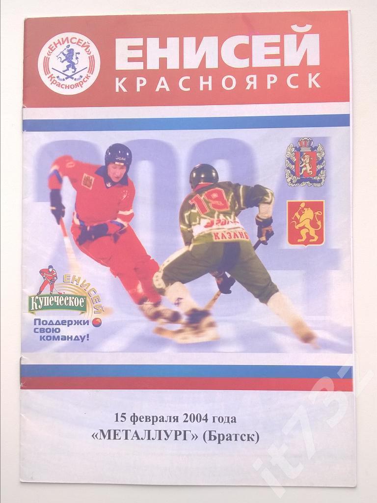Хоккей с мячом. Енисей Красноярск - Металлург Братск. 15 февраля 2004
