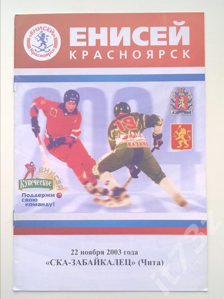 Хоккей с мячом. Енисей Красноярск - СКА-Забайкалец Чита. 22 ноября 2003