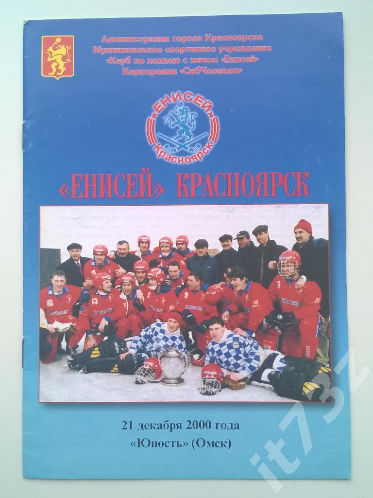 Хоккей с мячом. Енисей Красноярск - Юность Омск. 21 декабря 2000