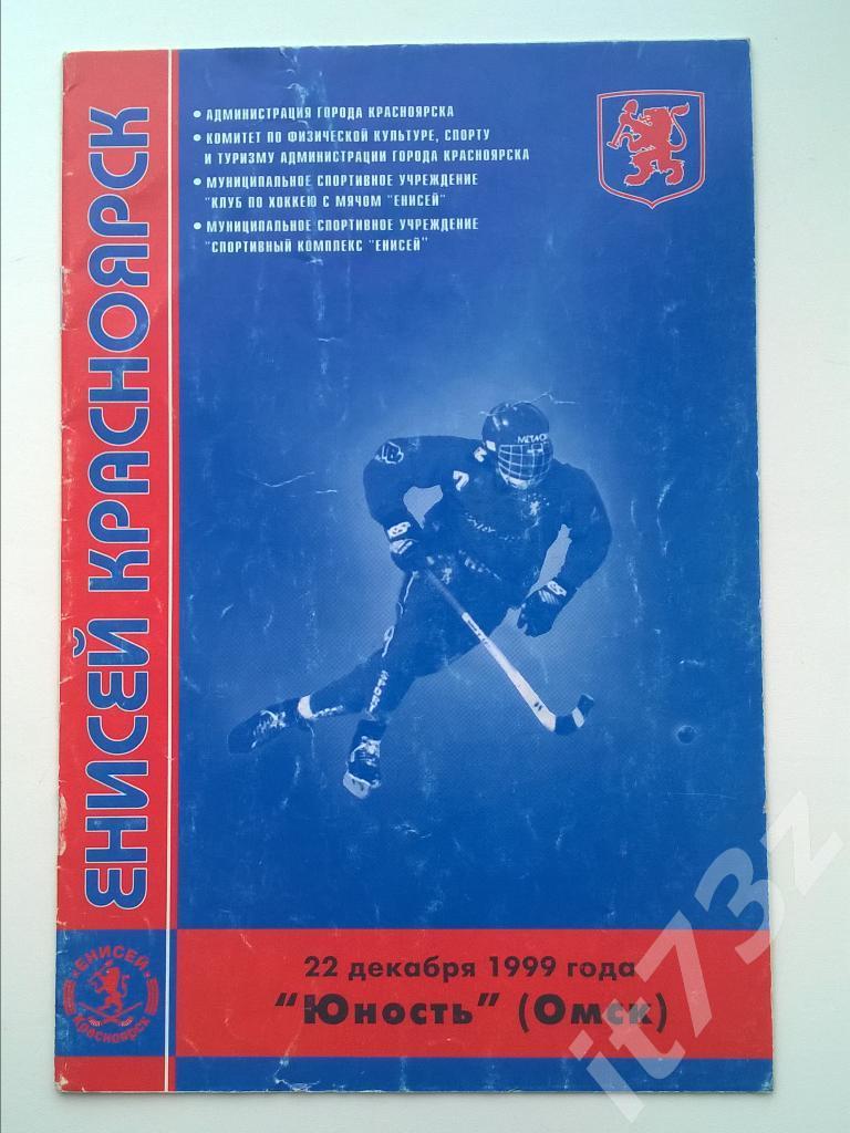 Хоккей с мячом. Енисей Красноярск - Юность Омск. 22 декабря 1999