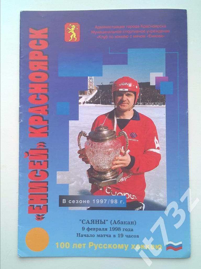 Хоккей с мячом. Енисей Красноярск - Саяны Абакан. 9 февраля 1998