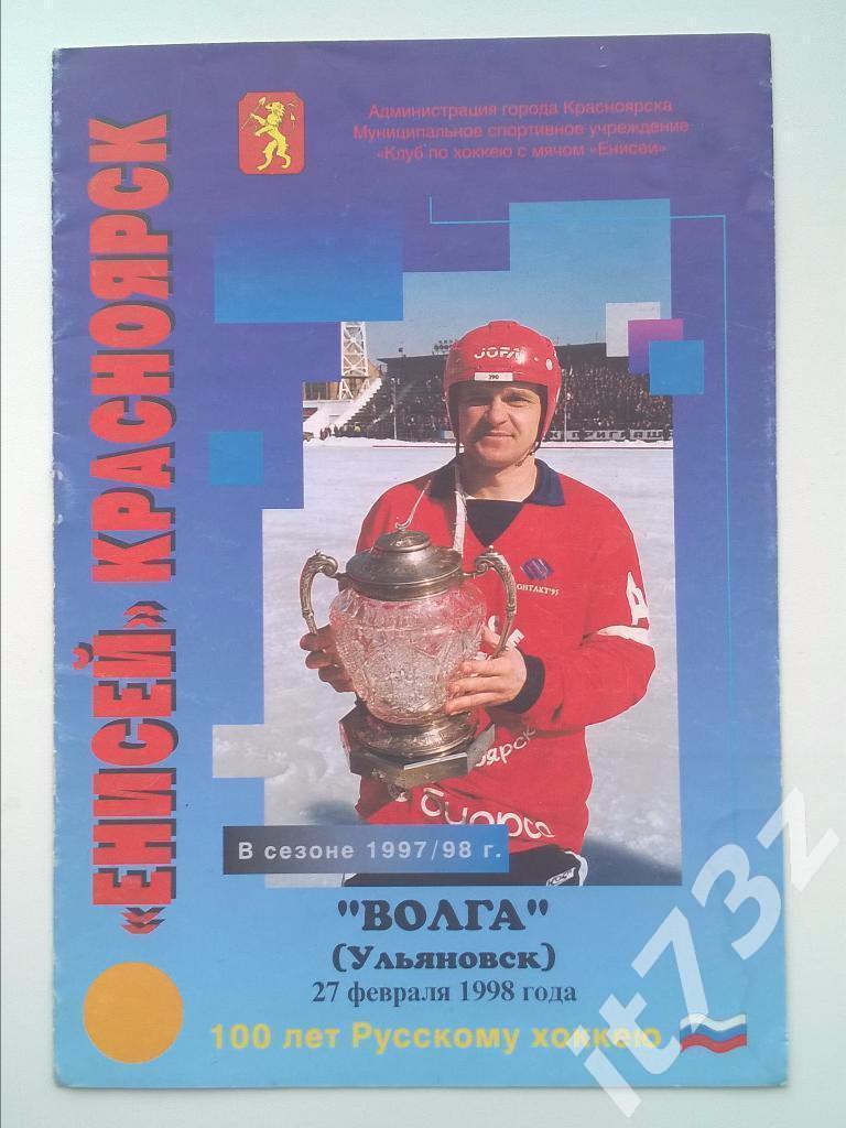 Хоккей с мячом. Енисей Красноярск - Волга Ульяновск. 27 февраля 1998