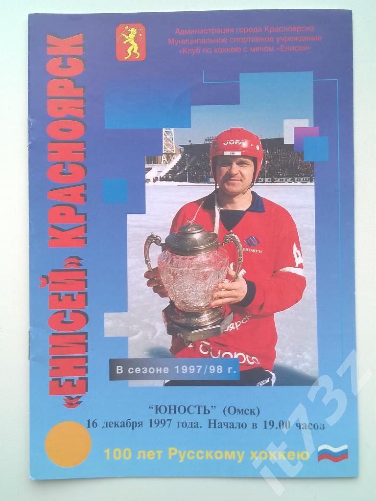 Хоккей с мячом. Енисей Красноярск - Юность Омск. 16 декабря 1997