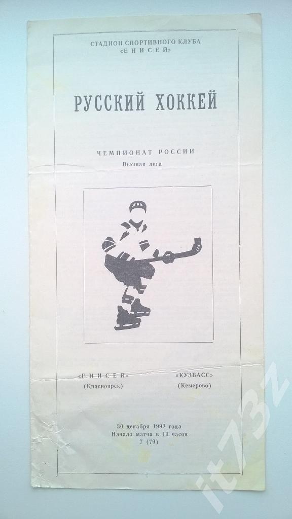 Хоккей с мячом. Енисей Красноярск - Кузбасс Кемерово. 30 декабря 1992