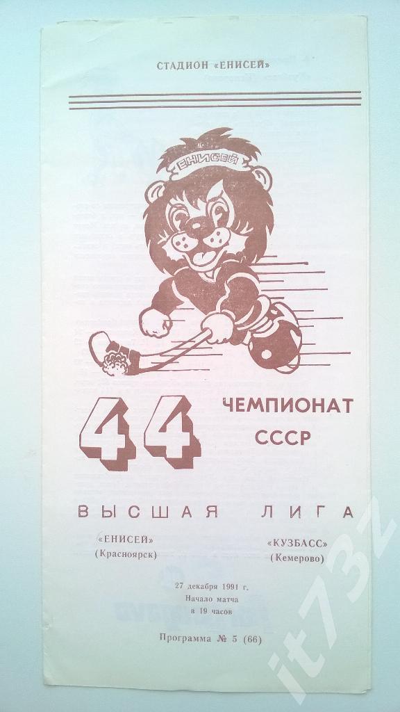 Хоккей с мячом. Енисей Красноярск - Кузбасс Кемерово. 27 декабря 1991