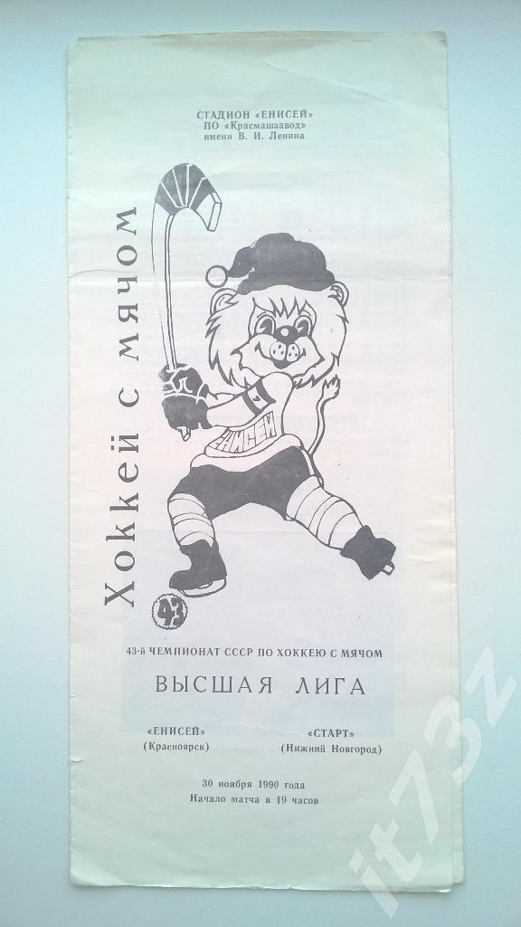 Хоккей с мячом. Енисей Красноярск - Старт Нижний Новгород. 30 ноября 1990