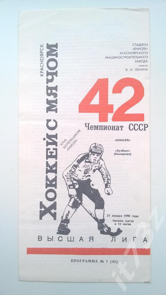 Хоккей с мячом. Енисей Красноярск - Кузбасс Кемерово. 21 января 1990