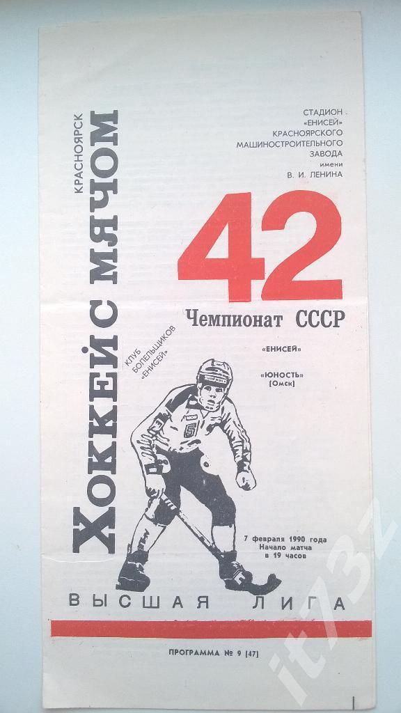 Хоккей с мячом. Енисей Красноярск - Юность Омск. 7 февраля 1990