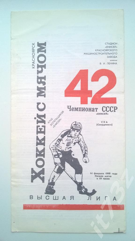 Хоккей с мячом. Енисей Красноярск - СКА Свердловск. 14 февраля 1990