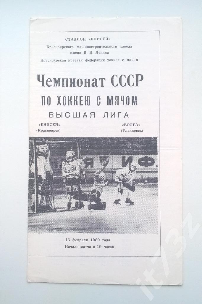 Хоккей с мячом. Енисей Красноярск - Волга Ульяновск. 16 февраля 1989
