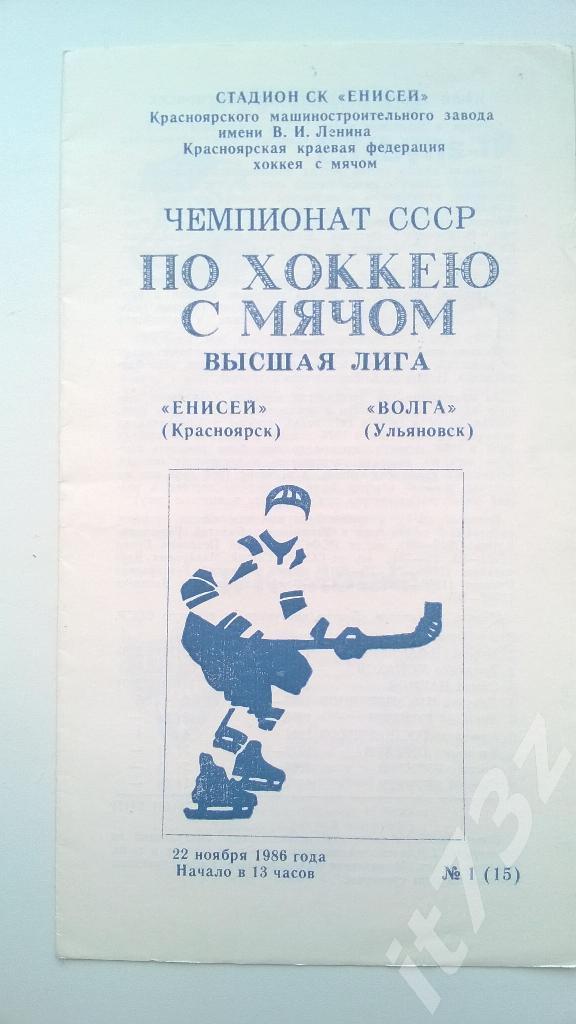 Хоккей с мячом. Енисей Красноярск - Волга Ульяновск. 22 ноября 1986