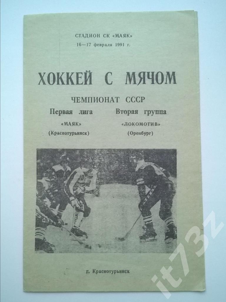 Хоккей с мячом. Маяк Краснотурьинск - Локомотив Оренбург. 16-17 февраля 1991