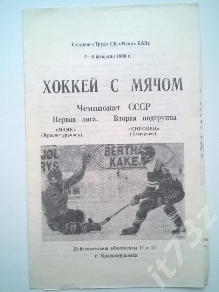 Хоккей с мячом. Маяк Краснотурьинск - Кировец Кемерово. 4-5 февраля 1988