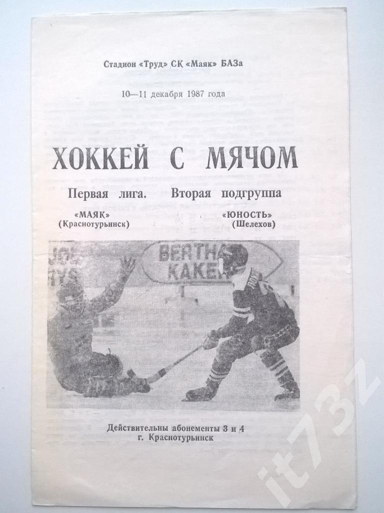 Хоккей с мячом. Маяк Краснотурьинск - Юность Шелехов. 10-11 декабря 1987