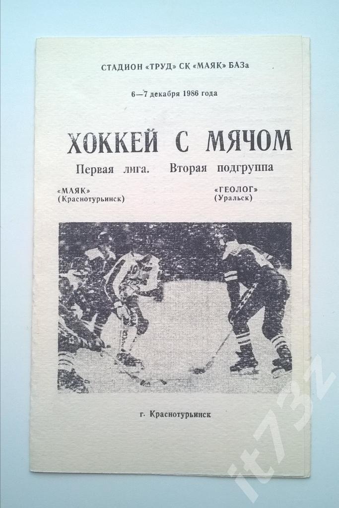 Хоккей с мячом. Маяк Краснотурьинск - Геолог Уральск. 6-7 декабря 1986