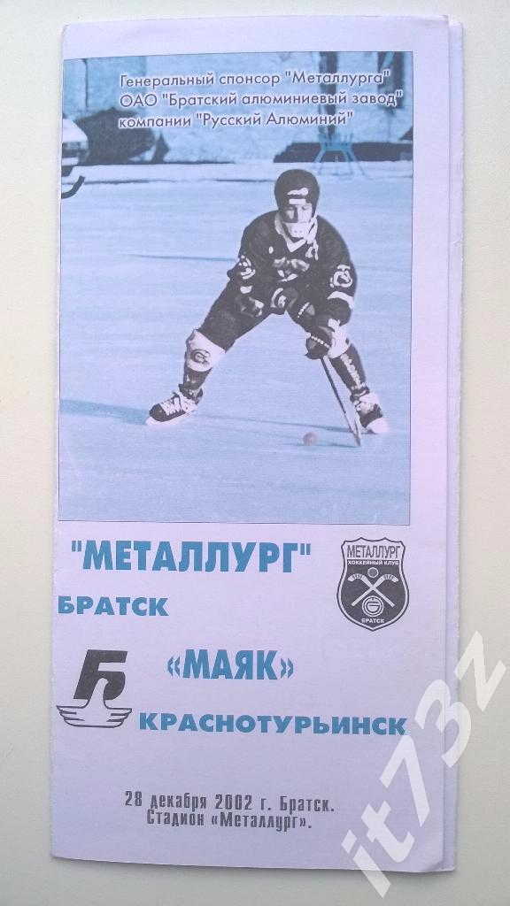 Хоккей с мячом. Металлург Братск - Маяк Краснотурьинск. 28 декабря 2002