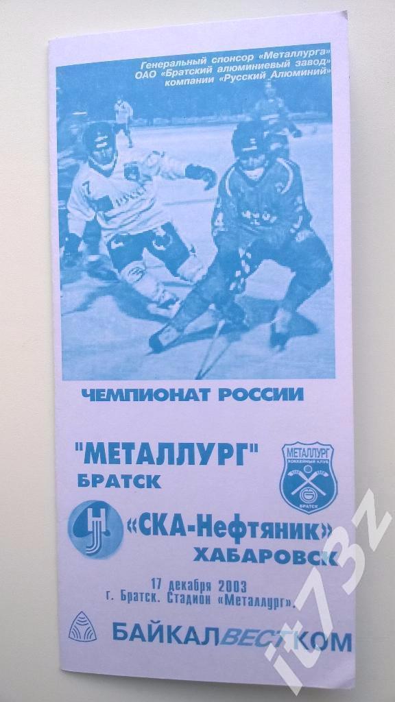 Хоккей с мячом. Металлург Братск - СКА Хабаровск. 17 декабря 2003