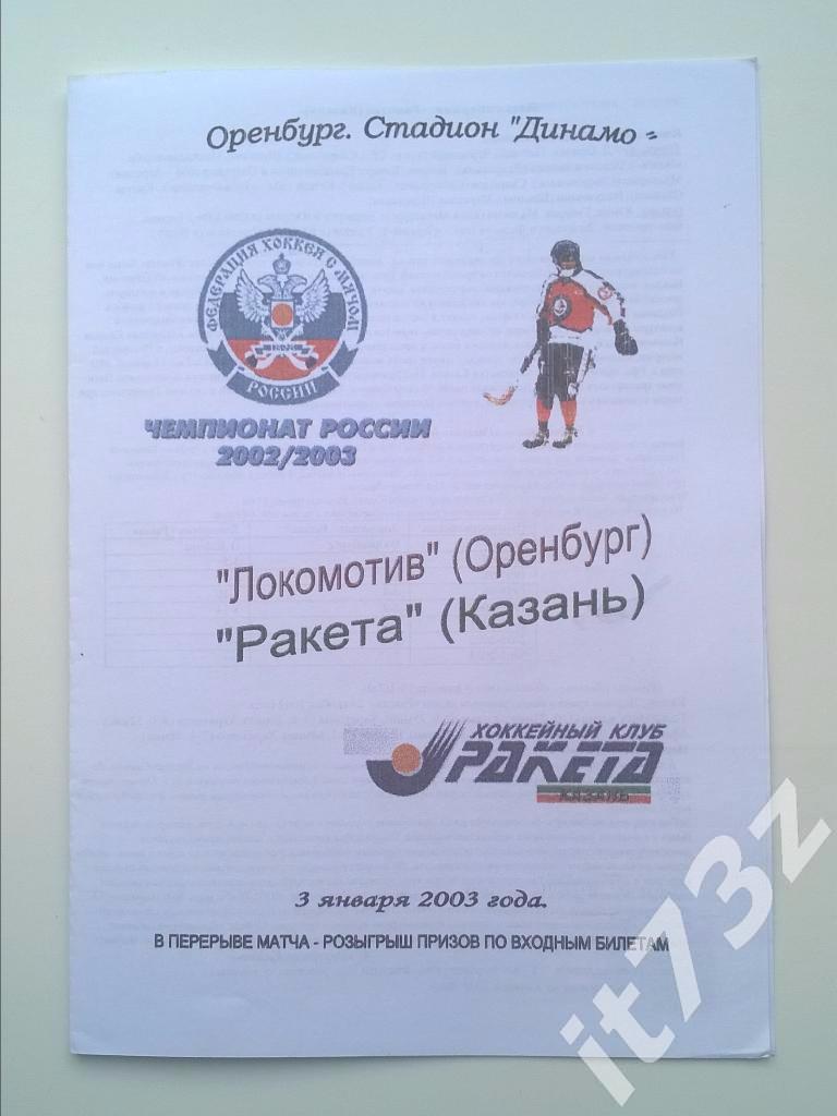 Хоккей с мячом. Локомотив Оренбург - Ракета Казань. 3 января 2003