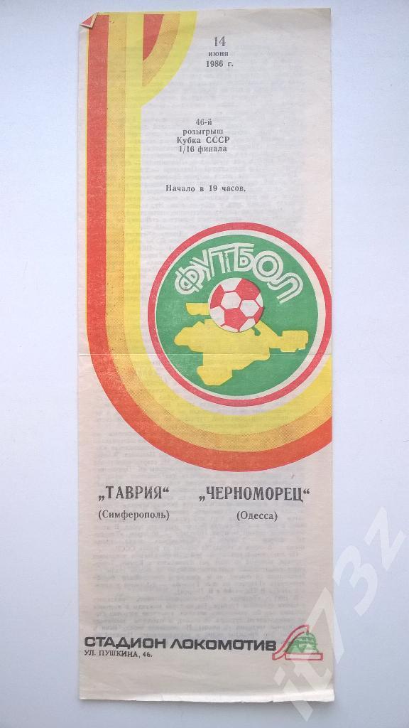 Таврия Симферополь - Черноморец Одесса. 1986 кубок СССР