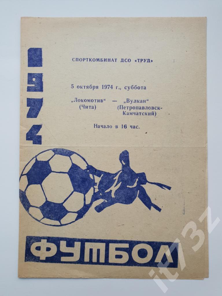 Локомотив Чита - Вулкан Петропавловск-Камчатский 1974