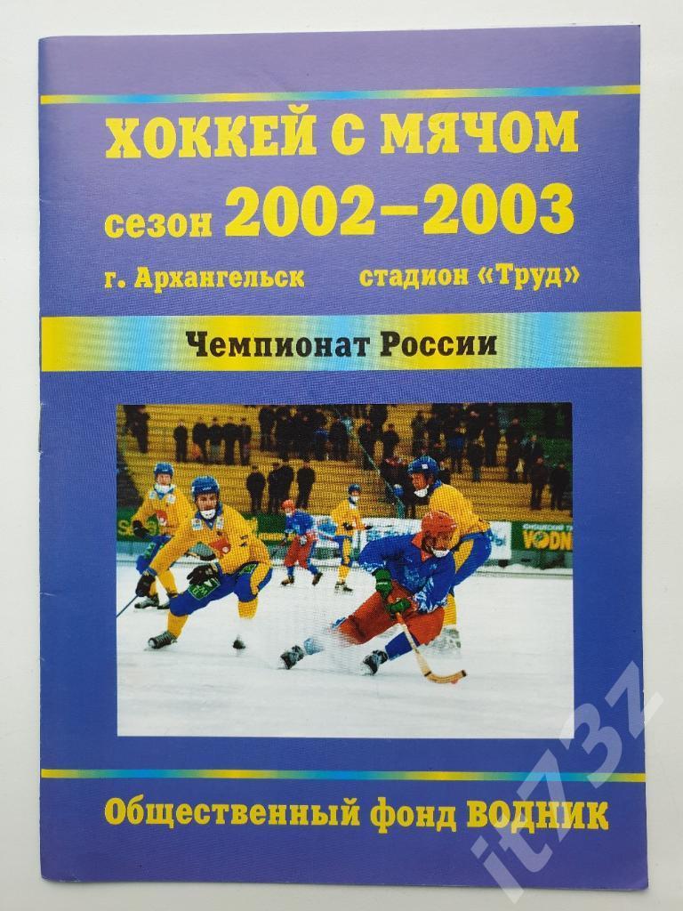 Хоккей с мячом. Водник Архангельск - Кузбасс Кемерово. 26 февраля 2003 плей-офф