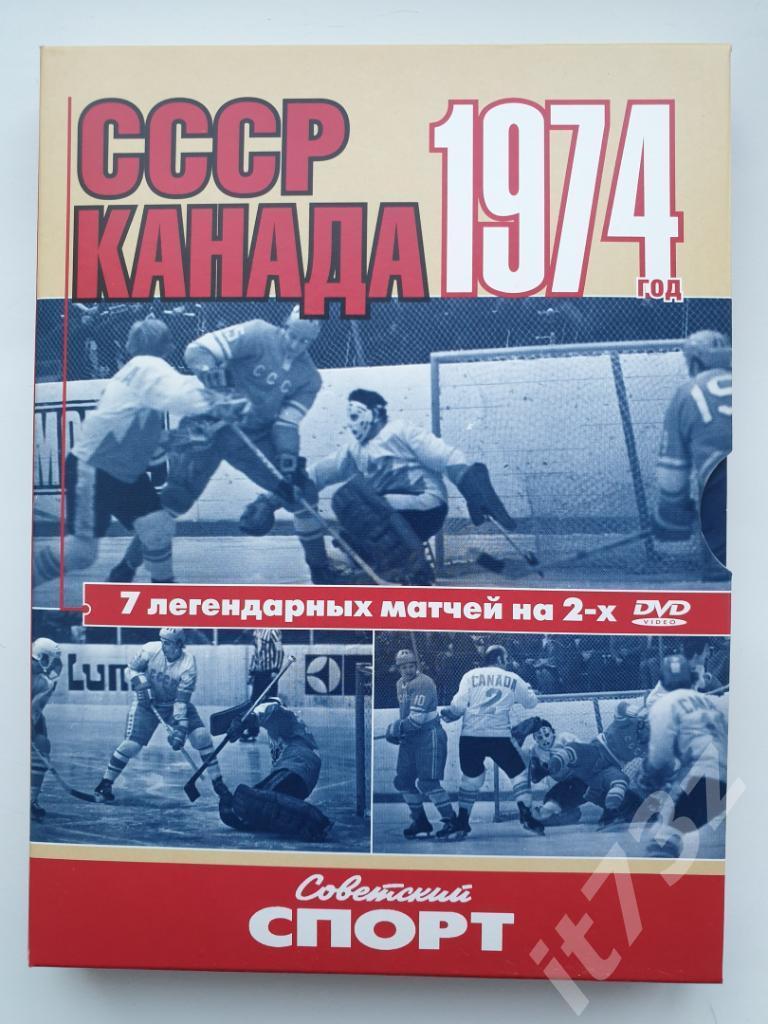 DVD. СССР - Канада 1974.Семь легендарных матчей на двух DVD + буклет