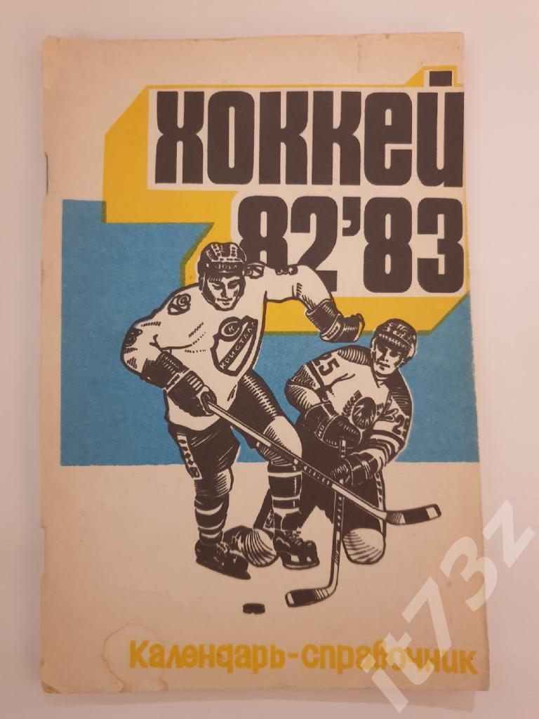 Хоккей. Саратов 1982/83 (80 страниц)