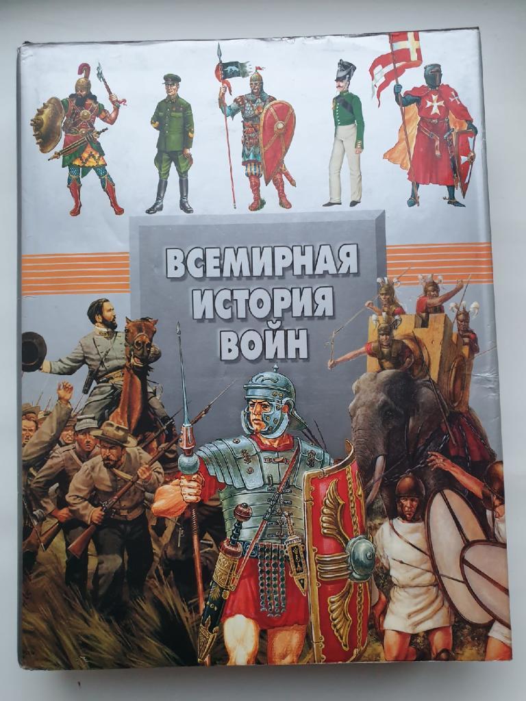 Мерников/Спектр Всемирная история войн (АСТ/Харвест 2006, 640 страниц)