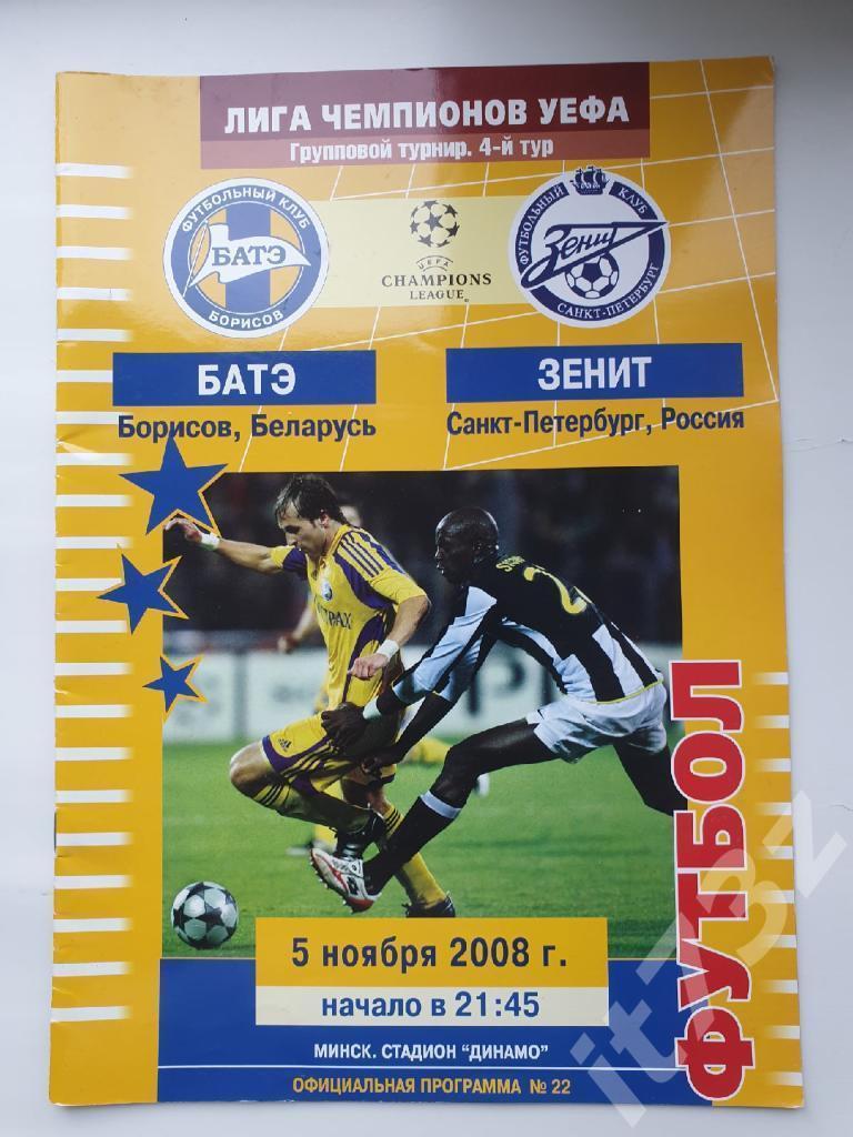 БАТЭ Борисов Беларусь - Зенит Санкт Петербург Россия 2008 Лига Чемпионов