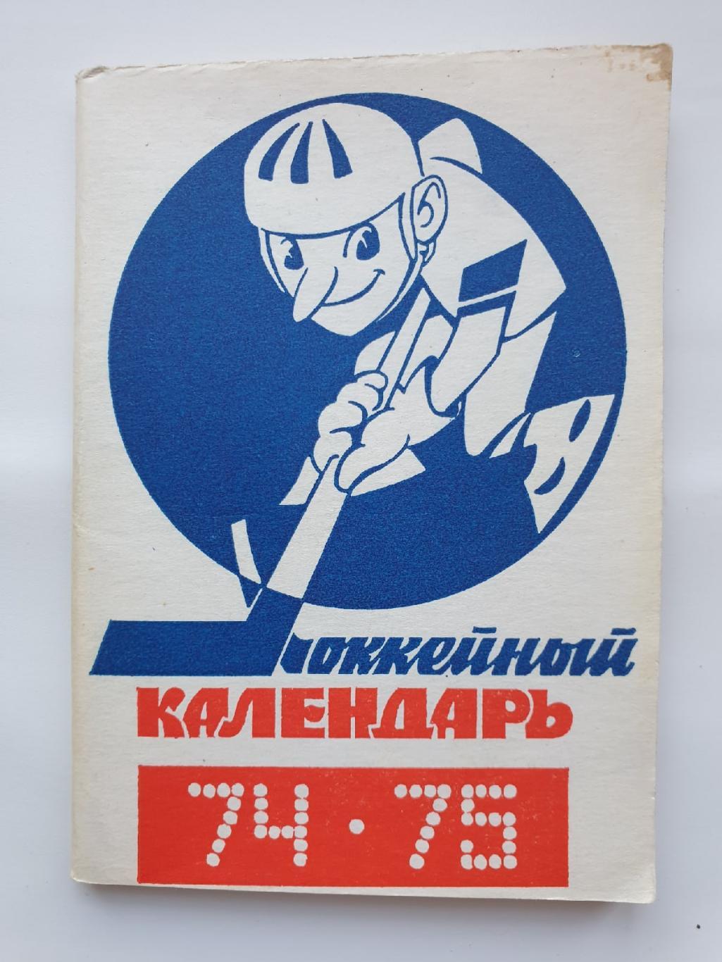 Хоккей. Московская правда 1974/75 (96 страниц)