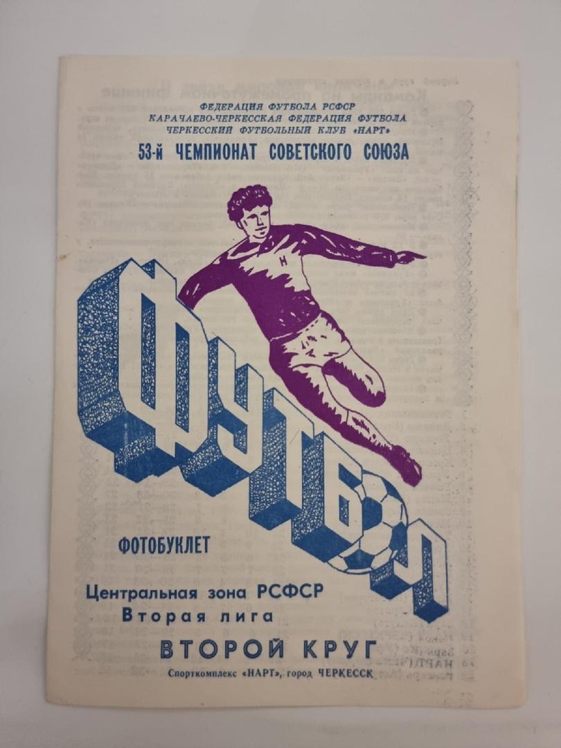 Футбол. Буклет Нарт Черкесск 1990 (2 круг)