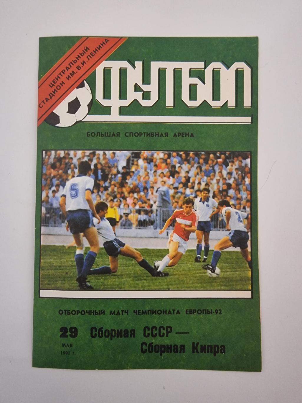 СССР - Кипр 1991 отбор.ЧЕ