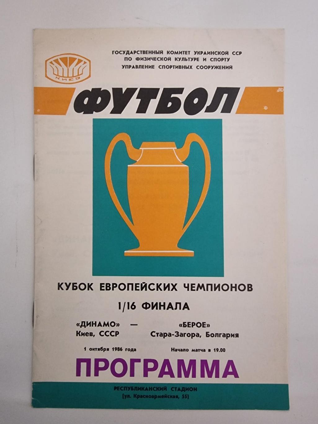 Динамо Киев - Берое Стара Загора Болгария 1986 Кубок Чемпионов