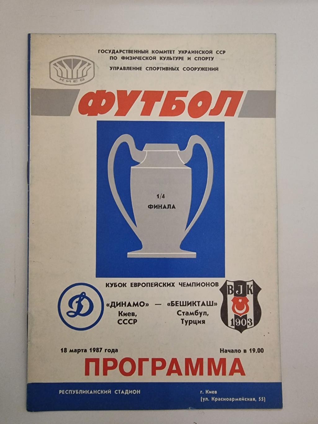 Динамо Киев - Бешикташ Стамбул Турция 1987 Кубок Чемпионов