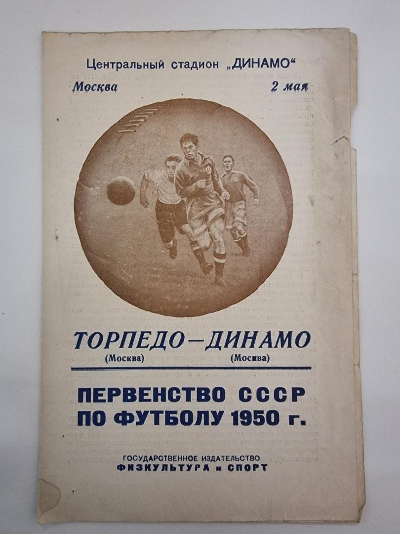 Торпедо Москва - Динамо Москва 1950