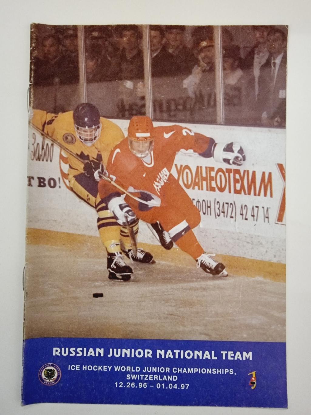Хоккей. Фото-буклет/Медиа гайд Сборная России Чемпионат Мира (юниоры) 1996/97