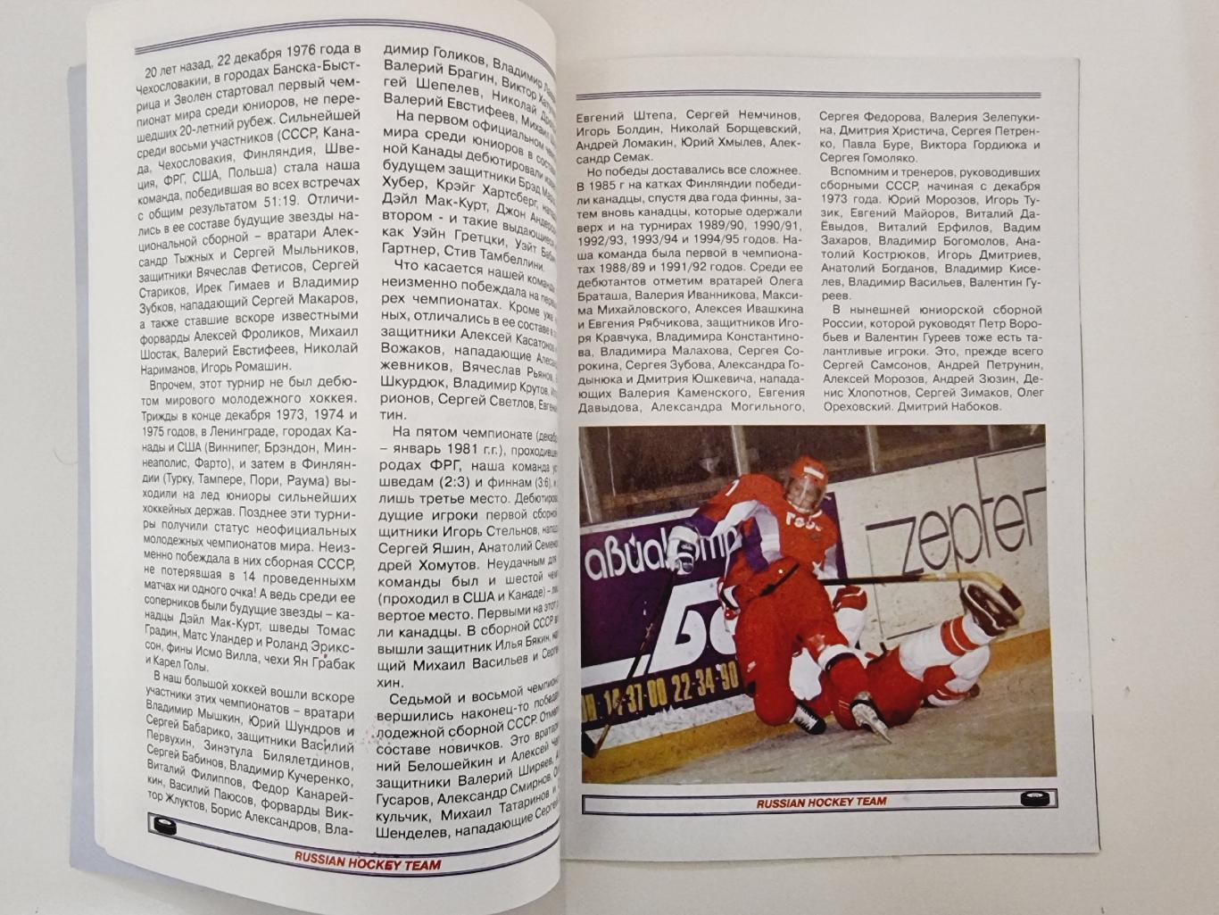 Хоккей. Фото-буклет/Медиа гайд Сборная России Чемпионат Мира (юниоры) 1996/97 2