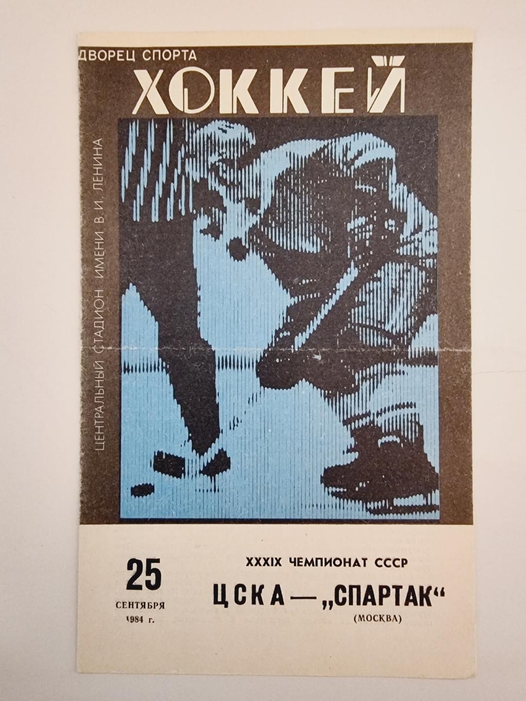 ЦСКА Москва - Спартак Москва 25 сентября 1984